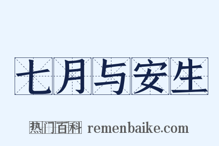 七月与安生是什么意思的图片